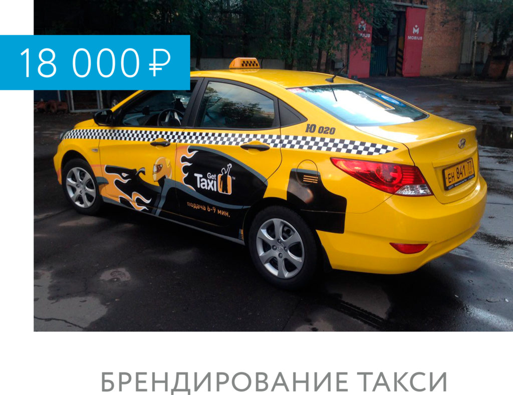 брендирование такси"